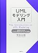 UMLモデリング入門 本質をとらえるシステム思考とモデリング心理学