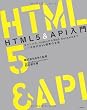 HTML5&API入門