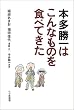 本多勝一はこんなものを食べてきた