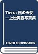 Tierra 風の天使―上松美香写真集