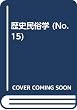 歴史民俗学 (No.15)