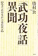 「武功夜話」異聞―偽書『武功夜話』の徹底検証