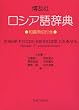 博友社ロシア語辞典