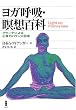 ヨガ呼吸・瞑想百科