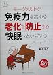モーツァルトで免疫力を高める老化を防止する快眠へといざなう! (毎日が発見BOOKS)