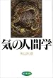 気の人間学