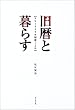 旧暦と暮らす―スローライフの知恵ごよみ