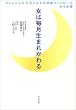 女は毎月生まれかわる―からだと心が元気になる「月経血コントロール」ゆる体操