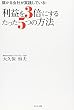 利益を3倍にするたった5つの方法―儲かる会社が実践している!