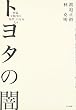 トヨタの闇