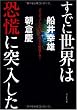 すでに世界は恐慌に突入したーデリバティブとドルはあと数年で崩壊する!!ー