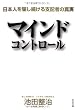 マインドコントロール  日本人を騙し続ける支配者の真実