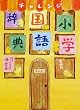 チャレンジ小学国語辞典