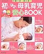 初めてママの母乳育児安心BOOK―妊娠中から卒乳まで (ベネッセ・ムック―たまひよブックス)