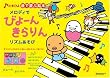 メロディでびよーんきらりんリズムあそび (たまひよ音で遊ぶ絵本)