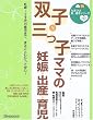 双子&三つ子ママの妊娠・出産・育児―妊娠~3才代の育児まで、まるごとわかって安心! (たまひよ新・基本シリーズ+α)