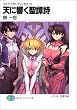 天に響く聖譚詩(オラトリオ)―スクラップド・プリンセス〈13〉 (富士見ファンタジア文庫)