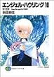 エンジェル・ハウリング〈10〉愛の言葉‐from the aspect of FURIU (富士見ファンタジア文庫)