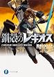 鋼殻のレギオス (富士見ファンタジア文庫)