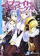 スプライトシュピーゲル I Butterfly&Dragonfly&Honeybee (1) (富士見ファンタジア文庫 136-8)