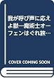 我が呼び声に応えよ獣―魔術士オーフェンはぐれ旅 (富士見ファンタジア文庫)