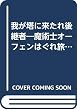 我が塔に来たれ後継者―魔術士オーフェンはぐれ旅 (富士見ファンタジア文庫)
