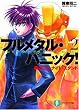 疾るワン・ナイト・スタンド―フルメタル・パニック! (富士見ファンタジア文庫)