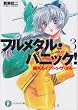 揺れるイントゥ・ザ・ブルー―フルメタル・パニック! (富士見ファンタジア文庫)