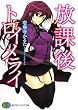 放課後トロイメライ (富士見ファンタジア文庫 い 1-1-1)