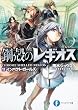 鋼殻のレギオス11  インパクト・ガールズ (富士見ファンタジア文庫)