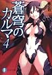 蒼穹のカルマ4 (富士見ファンタジア文庫)