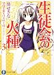 生徒会の火種  碧陽学園生徒会黙示録3 (富士見ファンタジア文庫)