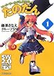 ソード・ワールド2.0リプレイ  たのだん(1) (富士見ドラゴンブック 29-41)