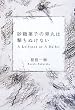 砂糖菓子の弾丸は撃ちぬけない―A Lollypop or A Bullet