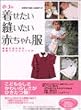 着せたい縫いたい赤ちゃん服―0~3歳・成長にあわせた衣服プランとつくり方
