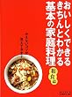 基本の家庭料理 和食篇―おいしくできる・きちんとわかる