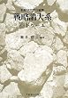 戦略論大系〈6〉ドゥーエ