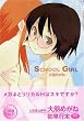 SCHOOL GIRL (フランス書院X COMICS)