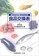 糖尿病食事療法のための食品交換表　第6版