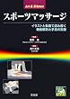 スポーツマッサージ―イラストと動画で読み解く機能解剖と手技の実際 (Art & Science)