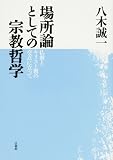Yagi, Seiichi: Bashoron to Shite No Shukyo Tetsugaku: Bukkyo to Kirisutokyo No Koten Ni Tatte