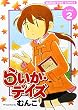 らいか・デイズ 2 (2) (まんがタイムコミックス)