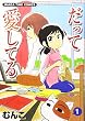 だって愛してる 1 (1) (まんがタイムコミックス)