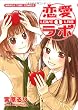 恋愛ラボ 1 (1) (まんがタイムコミックス)