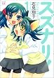 スズナリ! (1) (まんがタイムKRコミックス)