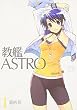 教艦ASTRO 1 (まんがタイムKRコミックス)