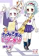 かみさまのいうとおり! (4) (まんがタイムKRコミックス) (まんがタイムきららコミックス)