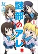 謎部のアレ。 (1) (まんがタイムKRコミックス)