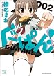 ぐーぱん! (2) (まんがタイムKRコミックス)