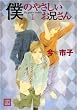 僕のやさしいお兄さん 1 (1) (花音コミックス)